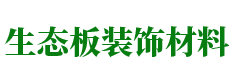 无锡生态板卡条装饰材料网